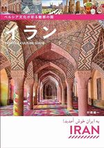 ペルシア文化が彩る魅惑の国 イラン Travel & Culture Guide