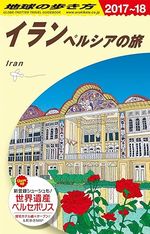 E06 地球の歩き方 イラン ペルシアの旅2017~2018