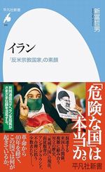 イラン: 「反米宗教国家」の素顔 (992;992) (平凡社新書 992)