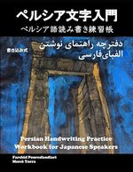 ペルシア文字入門 ペルシア語読み書き練習帳 Persian handwriting practice workbook for Japanese speakers