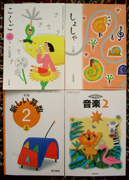 日本の小学二年生の教科書